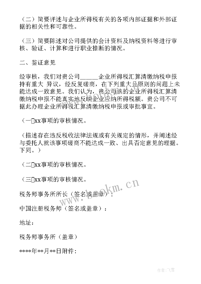 税务鉴证报告包括哪些(模板5篇)