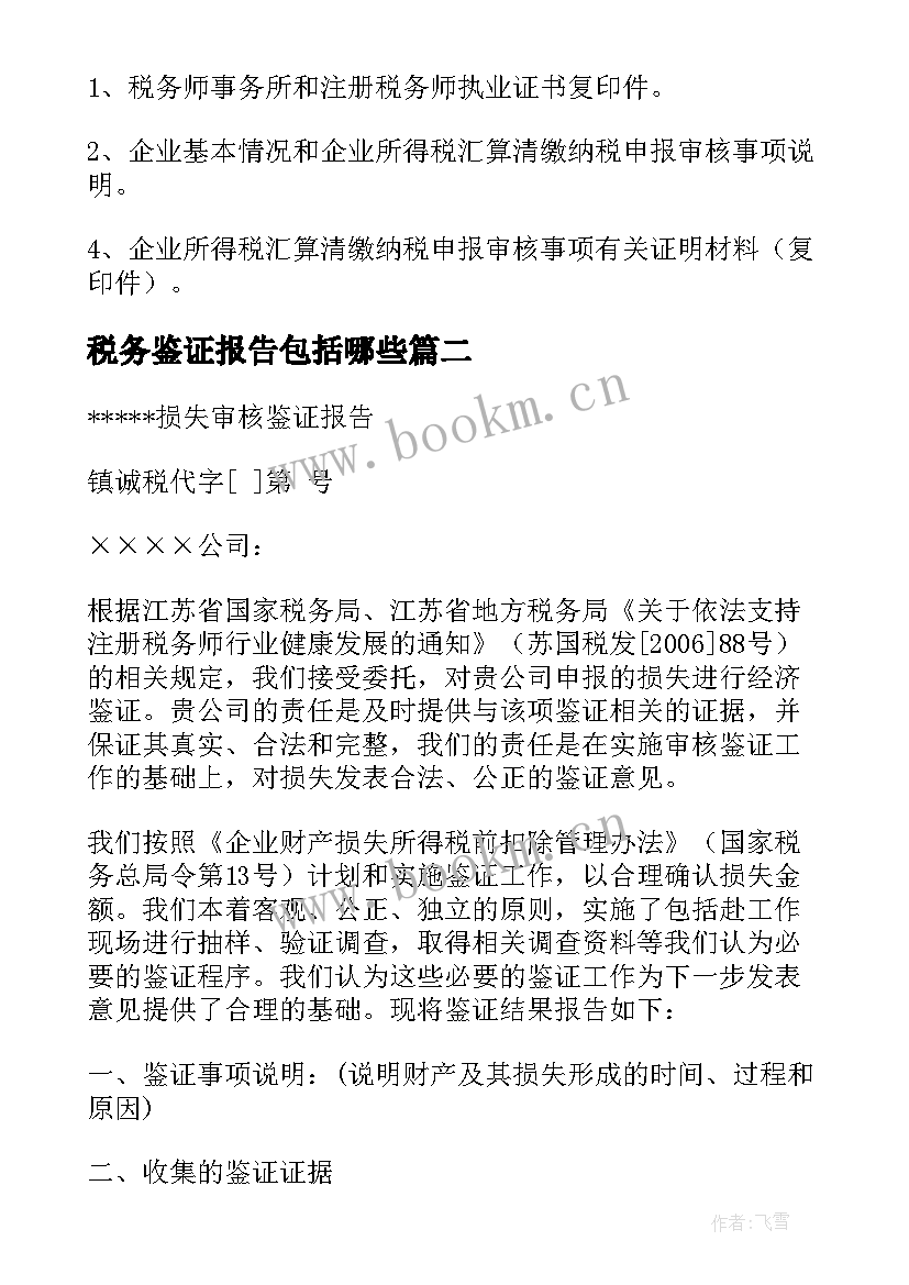 税务鉴证报告包括哪些(模板5篇)