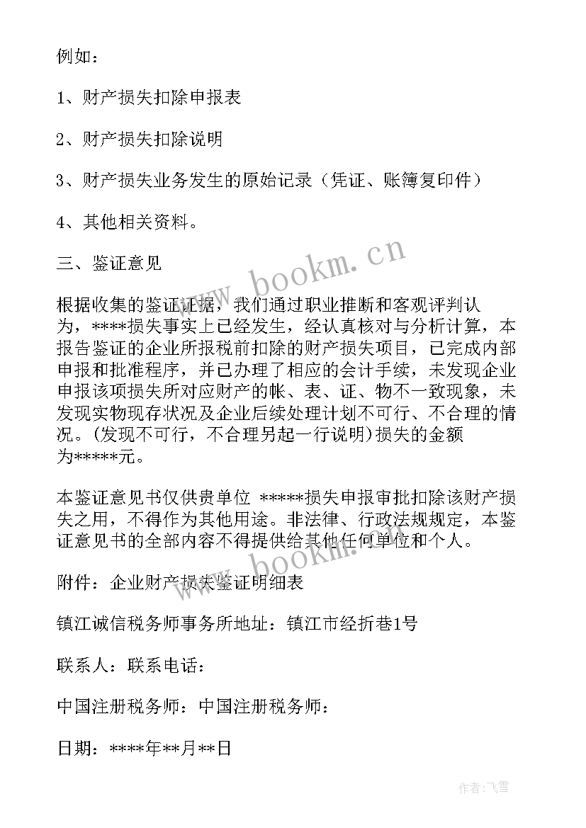 税务鉴证报告包括哪些(模板5篇)