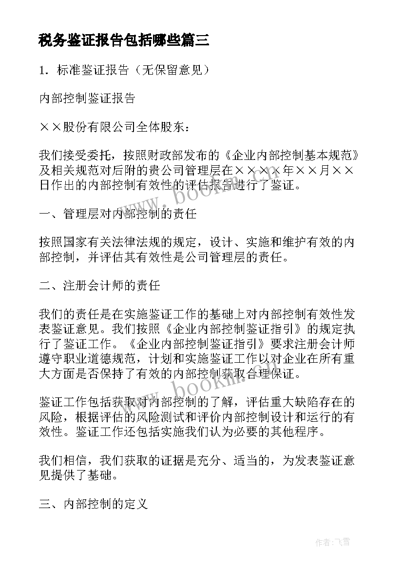 税务鉴证报告包括哪些(模板5篇)