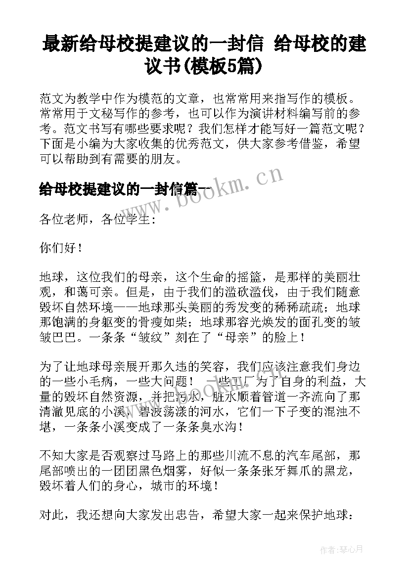 最新给母校提建议的一封信 给母校的建议书(模板5篇)