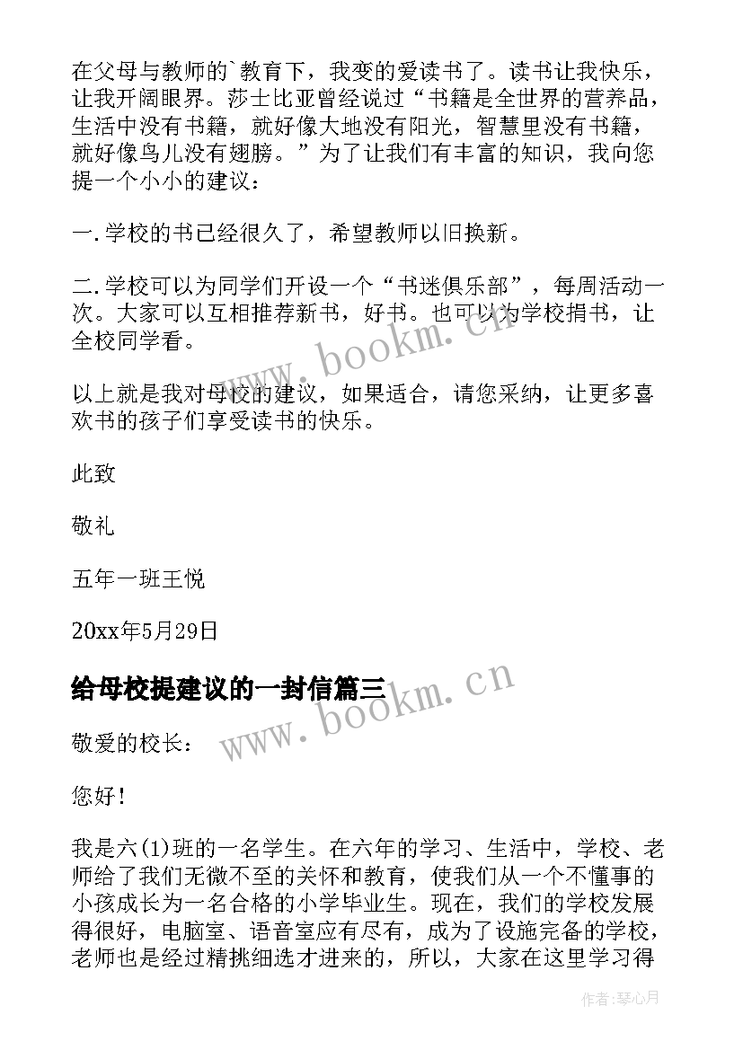 最新给母校提建议的一封信 给母校的建议书(模板5篇)