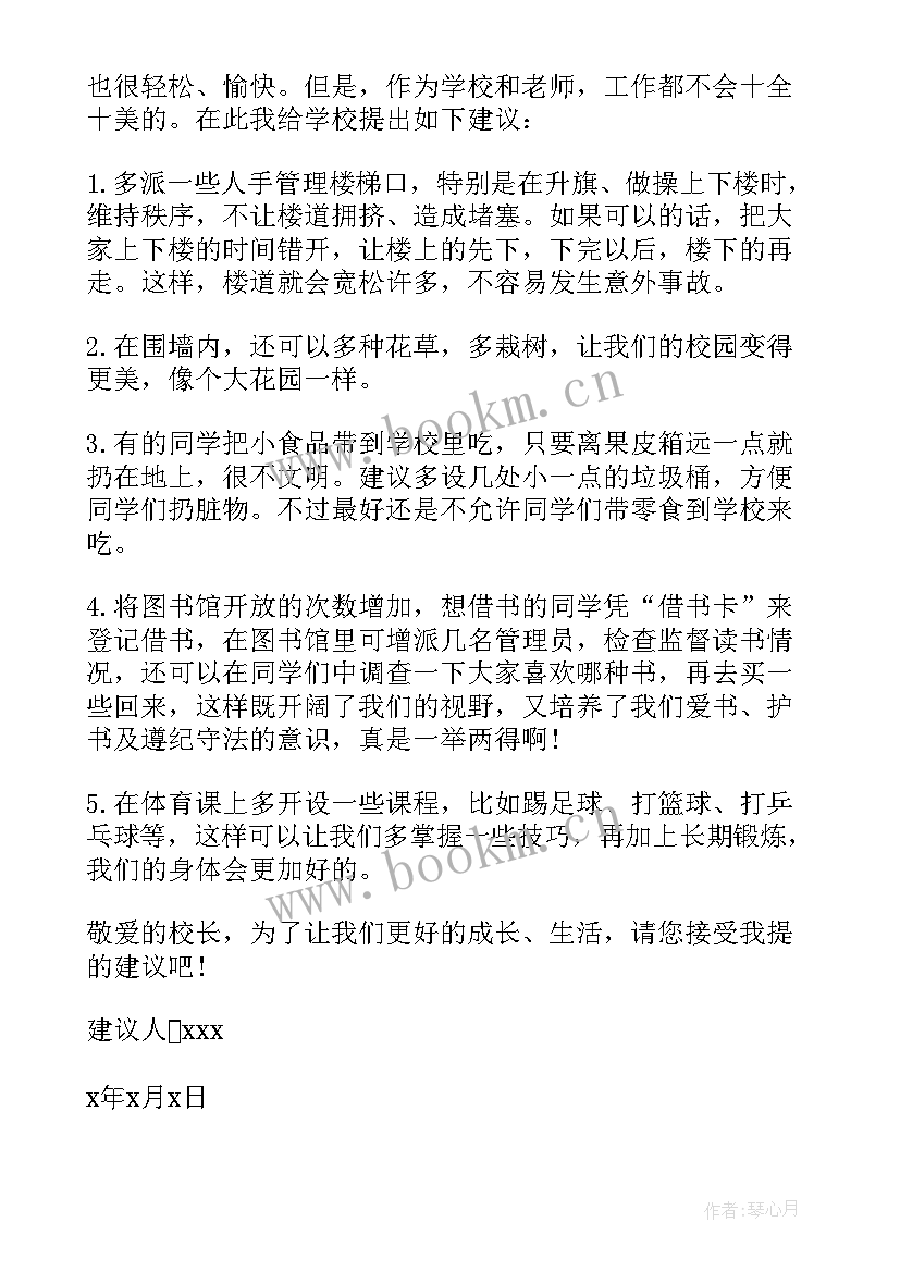 最新给母校提建议的一封信 给母校的建议书(模板5篇)