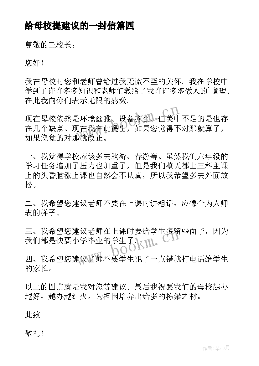 最新给母校提建议的一封信 给母校的建议书(模板5篇)