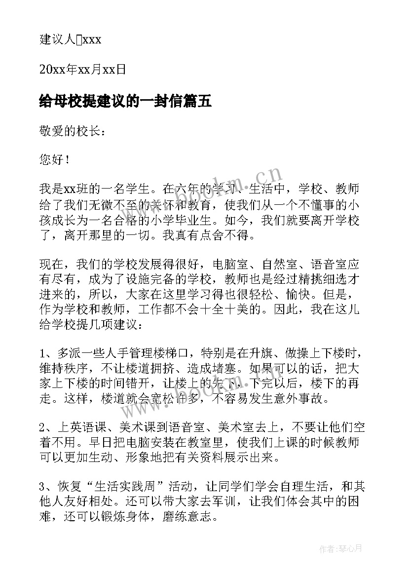 最新给母校提建议的一封信 给母校的建议书(模板5篇)