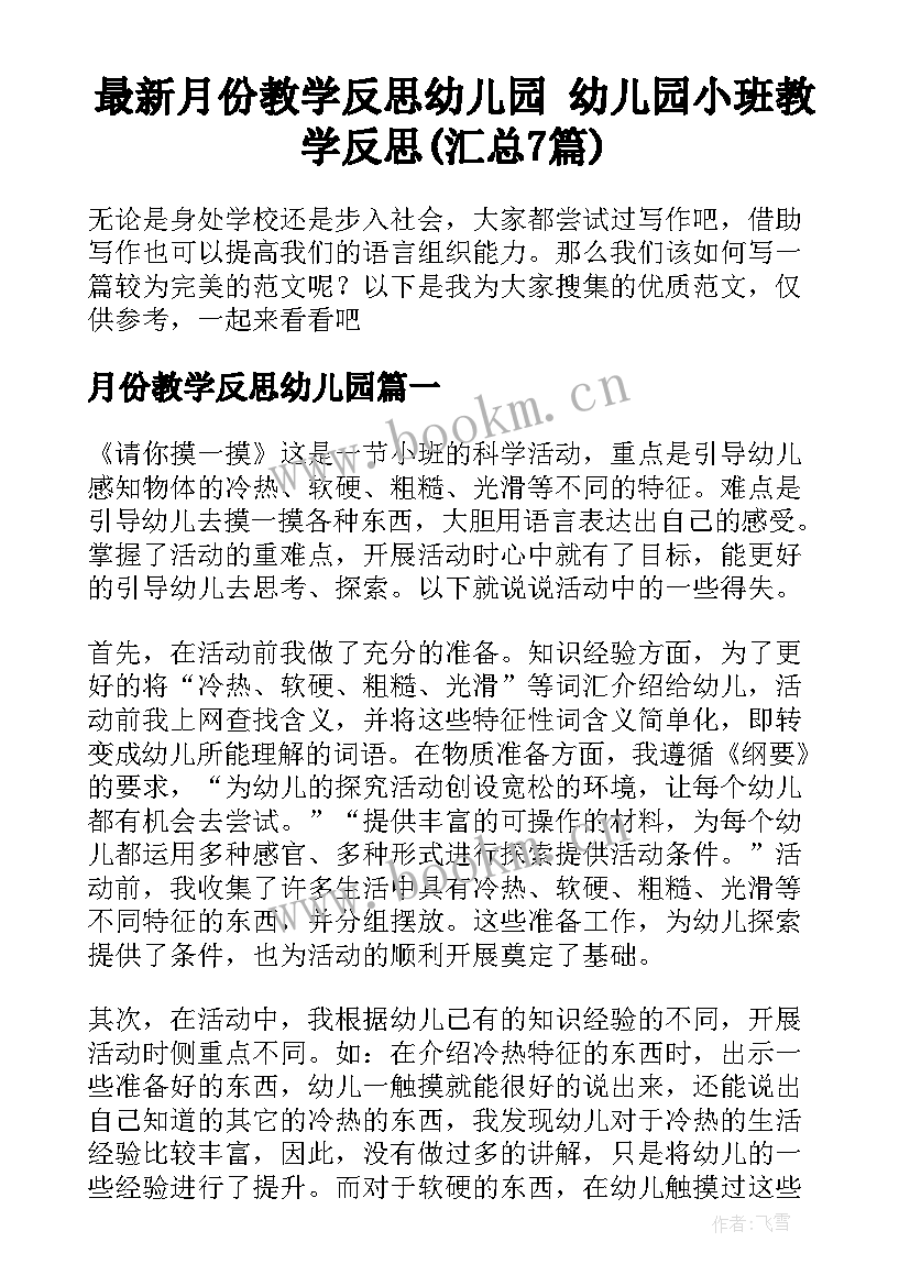 最新月份教学反思幼儿园 幼儿园小班教学反思(汇总7篇)