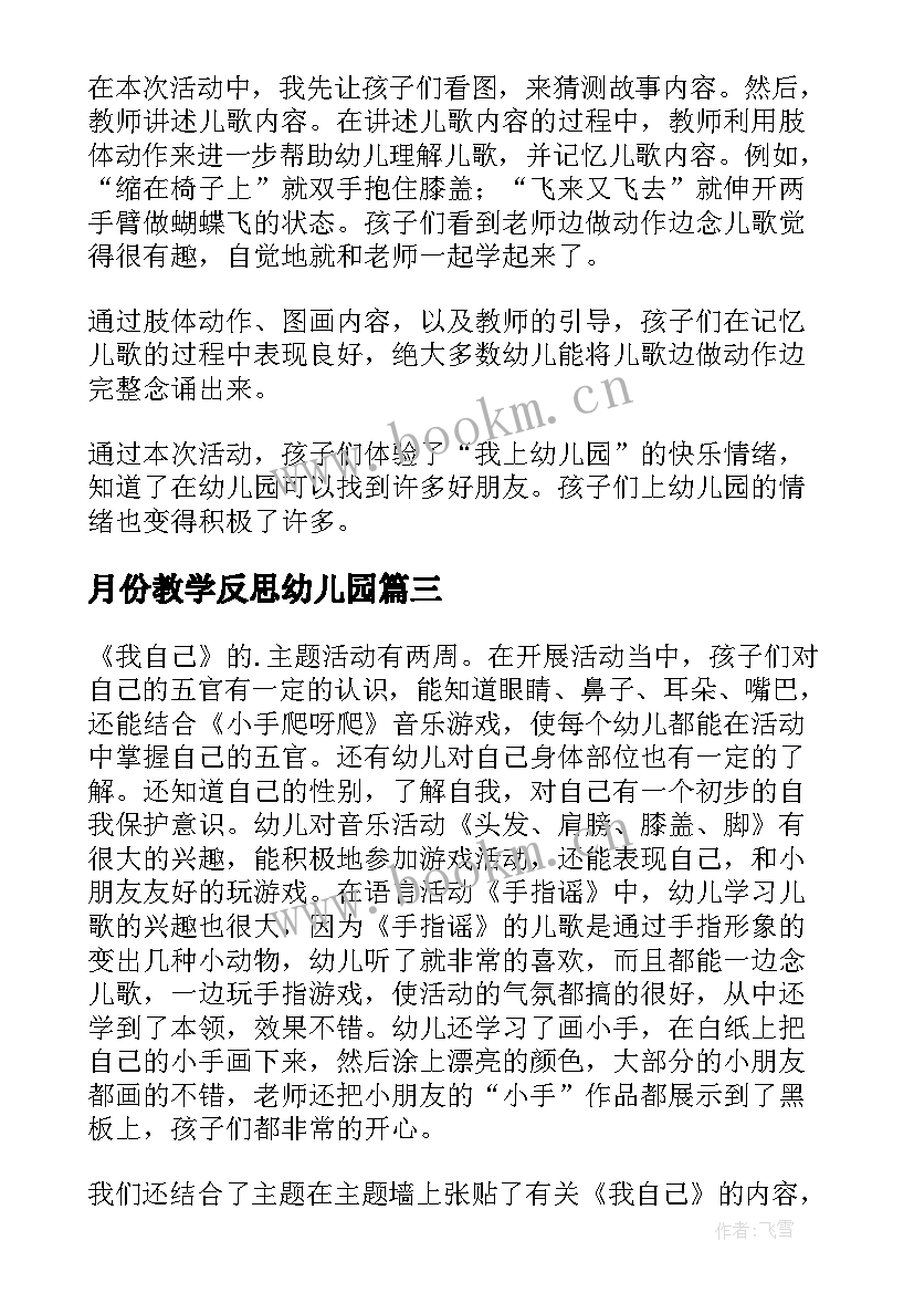 最新月份教学反思幼儿园 幼儿园小班教学反思(汇总7篇)