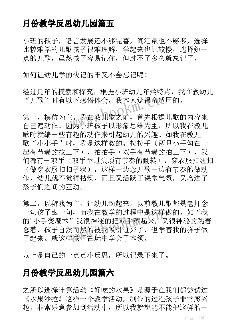 最新月份教学反思幼儿园 幼儿园小班教学反思(汇总7篇)