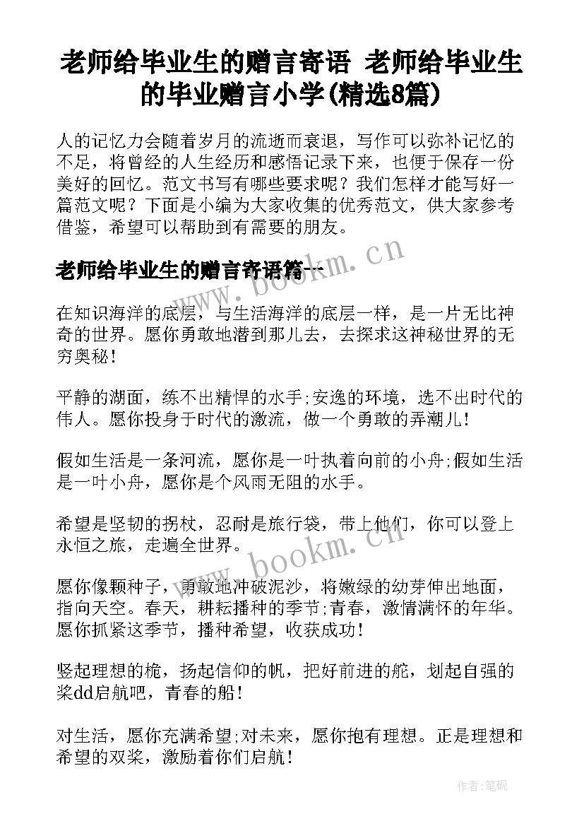 老师给毕业生的赠言寄语 老师给毕业生的毕业赠言小学(精选8篇)