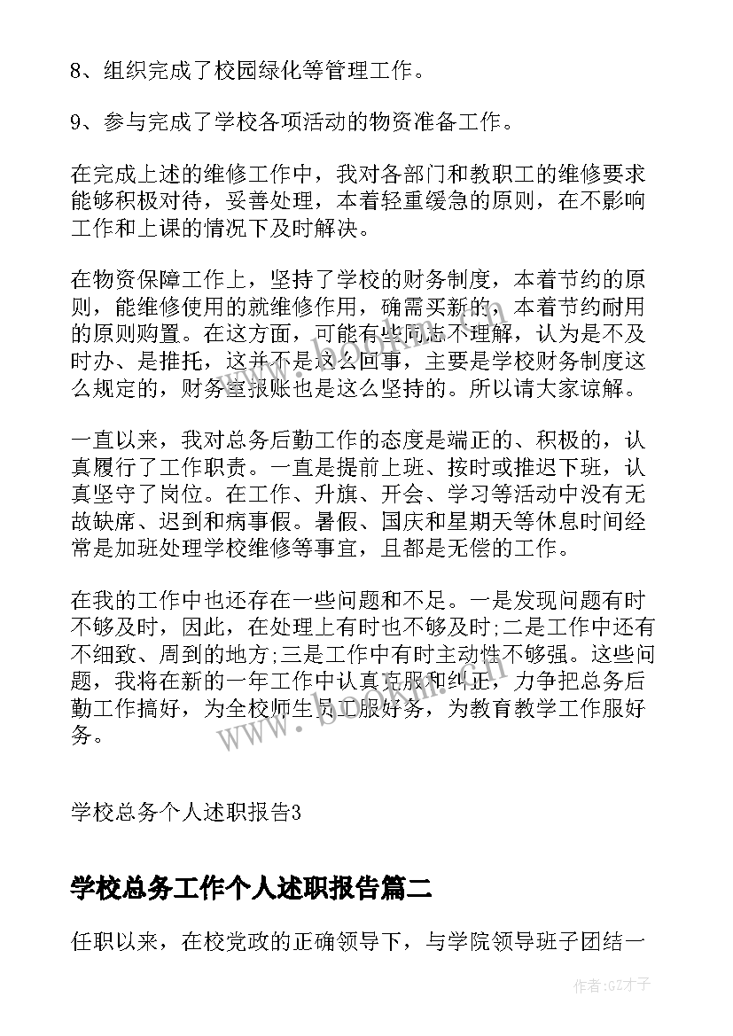 学校总务工作个人述职报告(通用5篇)