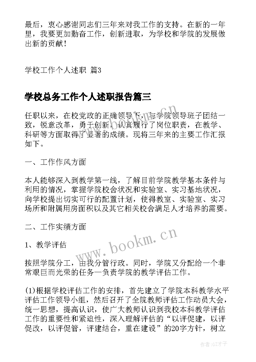 学校总务工作个人述职报告(通用5篇)