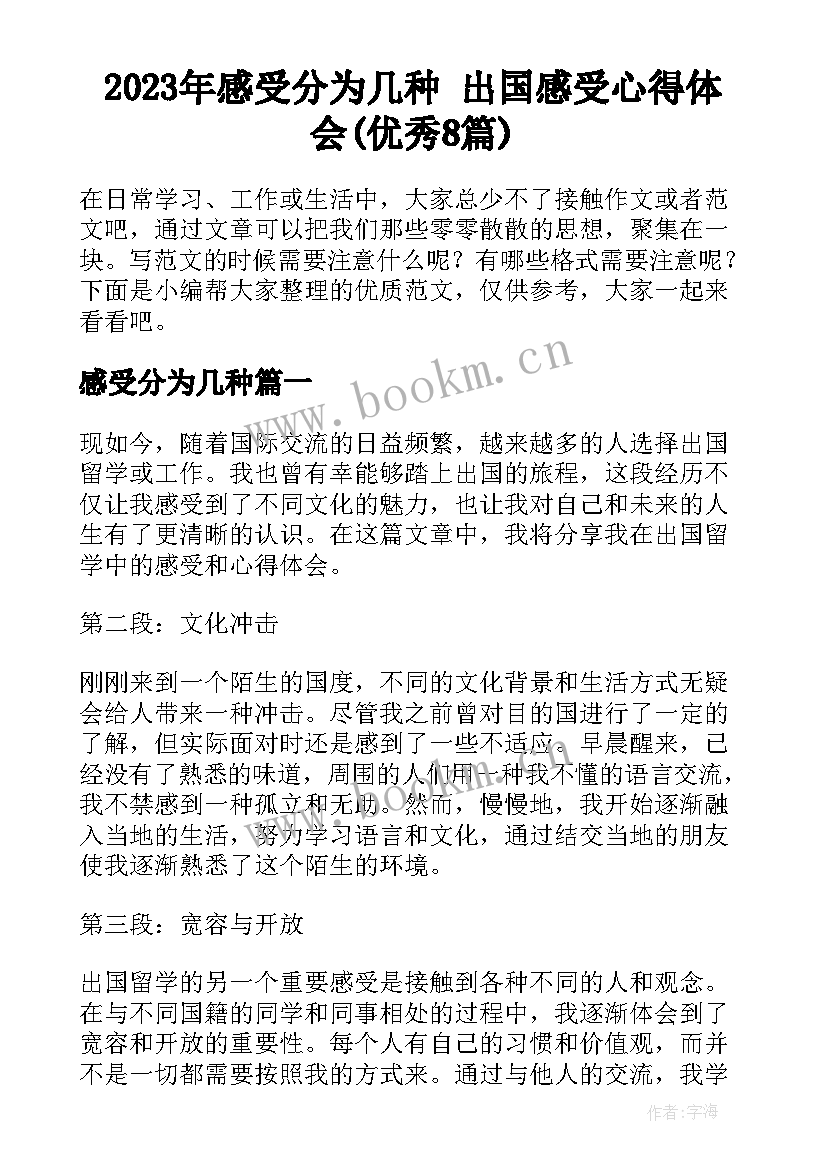 2023年感受分为几种 出国感受心得体会(优秀8篇)