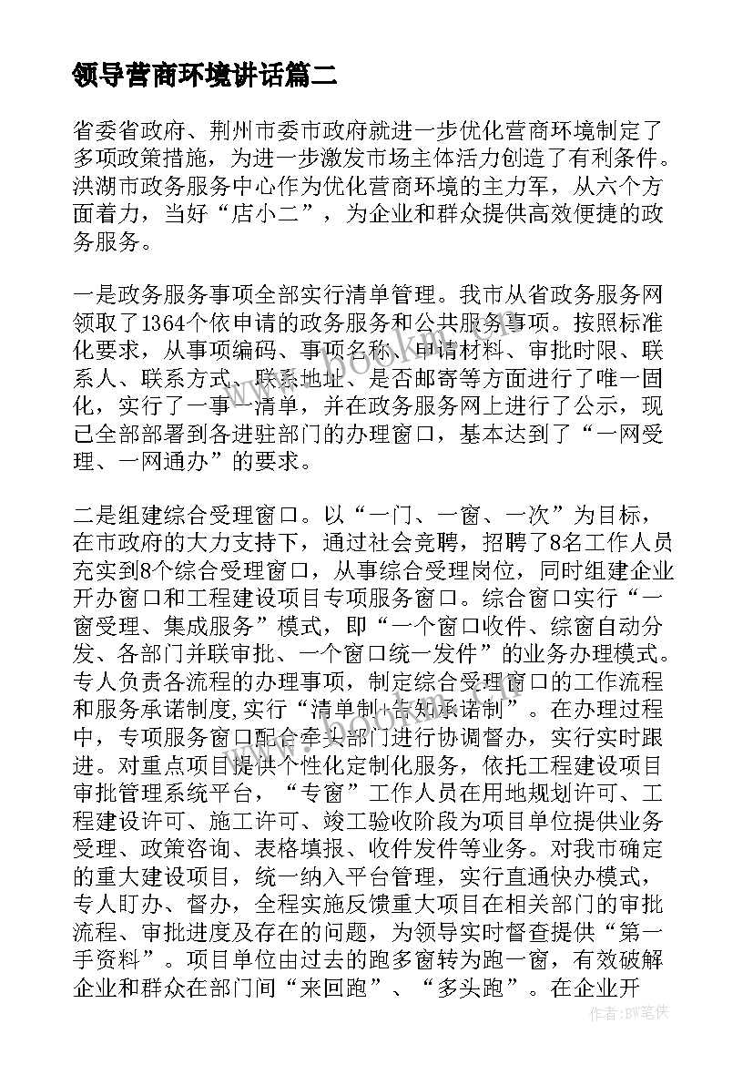 2023年领导营商环境讲话(实用9篇)