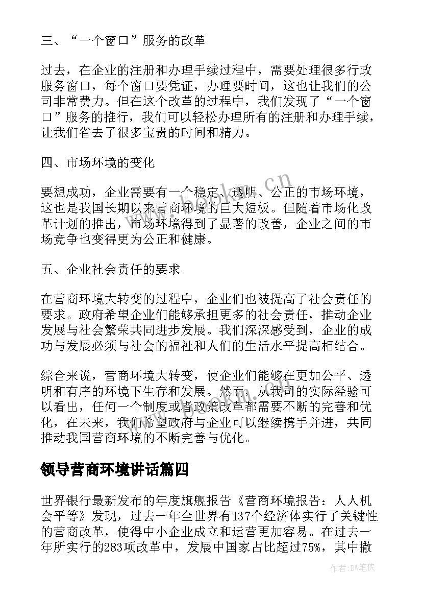 2023年领导营商环境讲话(实用9篇)