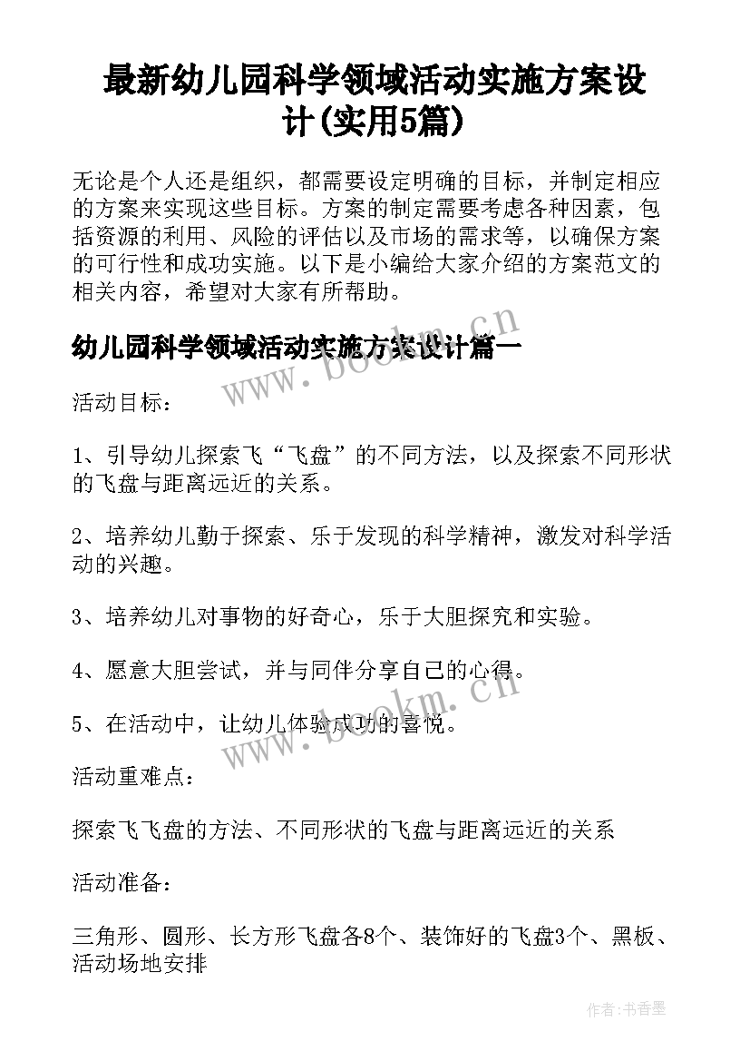 最新幼儿园科学领域活动实施方案设计(实用5篇)