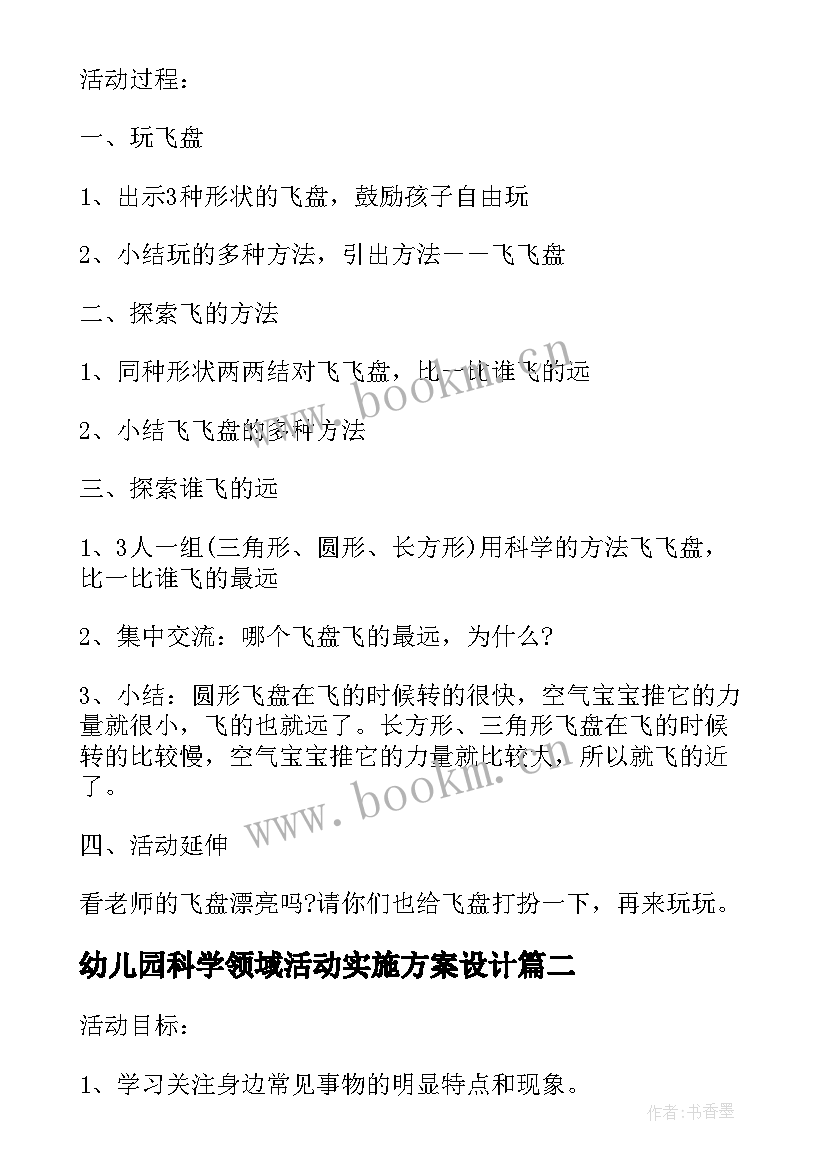 最新幼儿园科学领域活动实施方案设计(实用5篇)