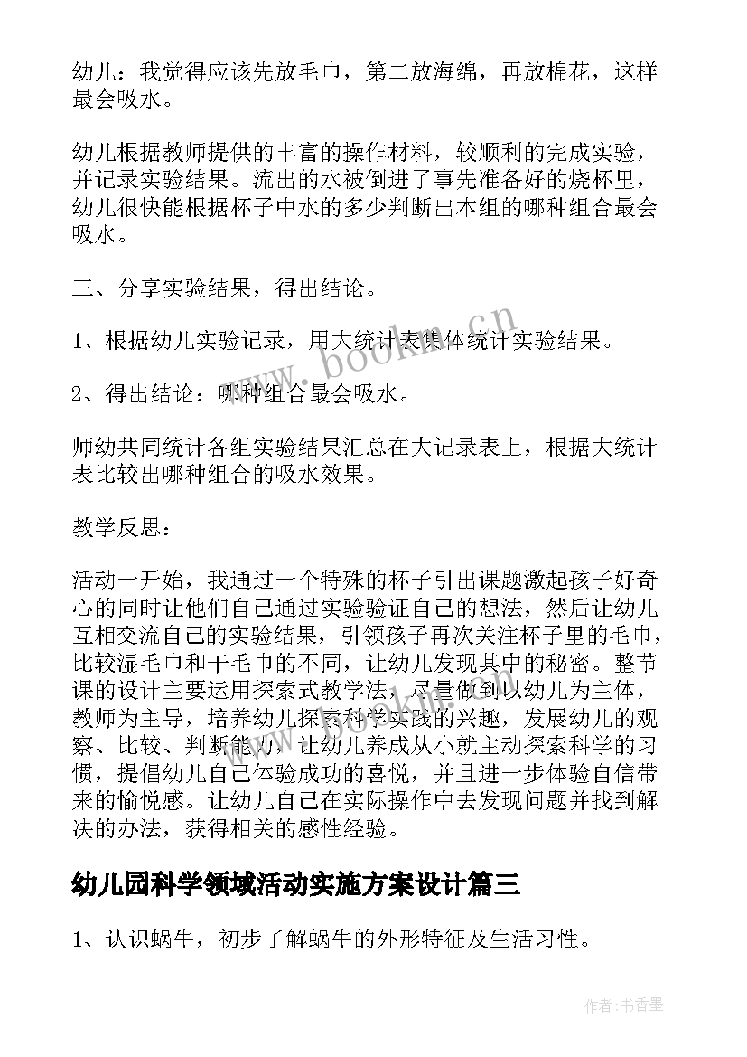 最新幼儿园科学领域活动实施方案设计(实用5篇)