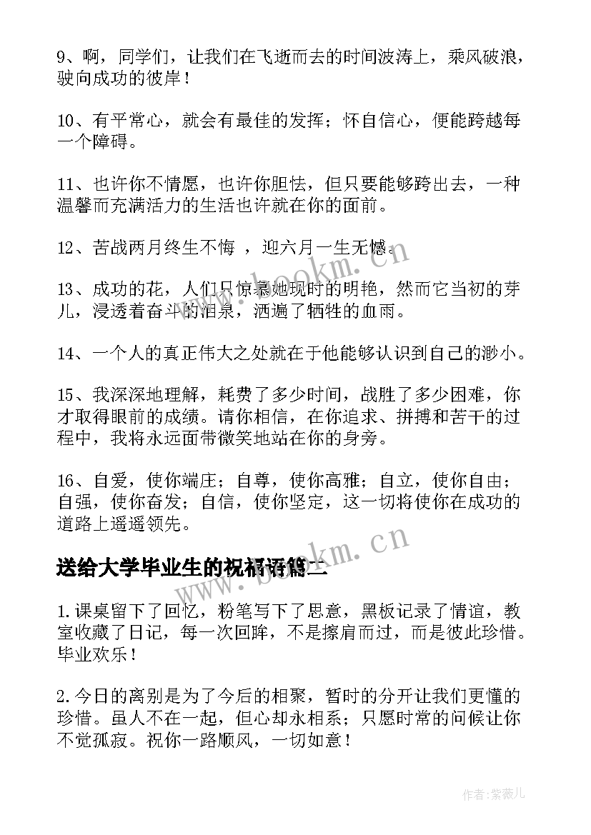 最新送给大学毕业生的祝福语 对毕业生的祝福语(优秀6篇)