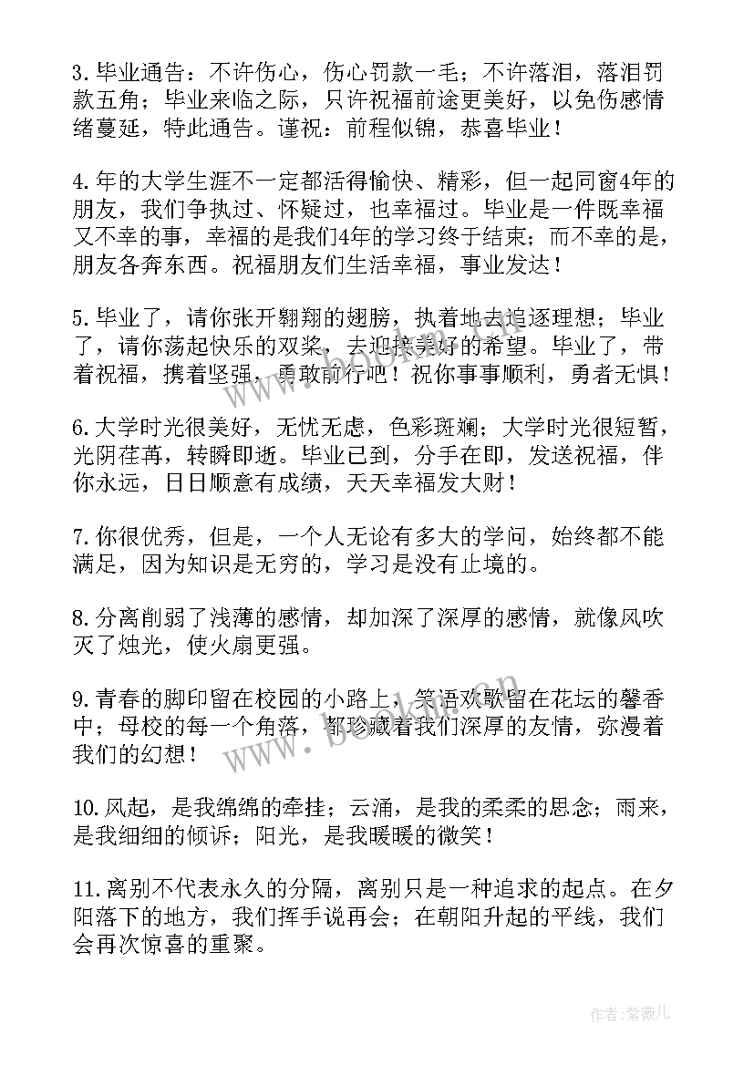 最新送给大学毕业生的祝福语 对毕业生的祝福语(优秀6篇)