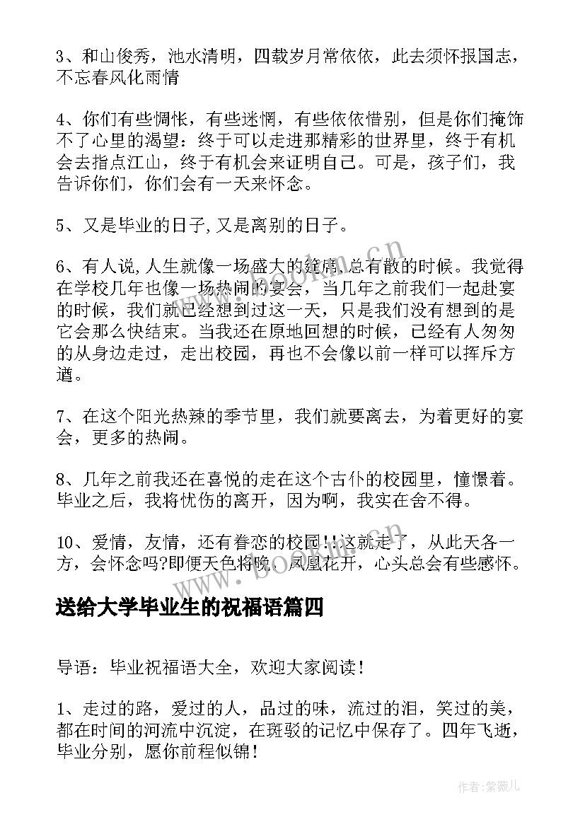 最新送给大学毕业生的祝福语 对毕业生的祝福语(优秀6篇)