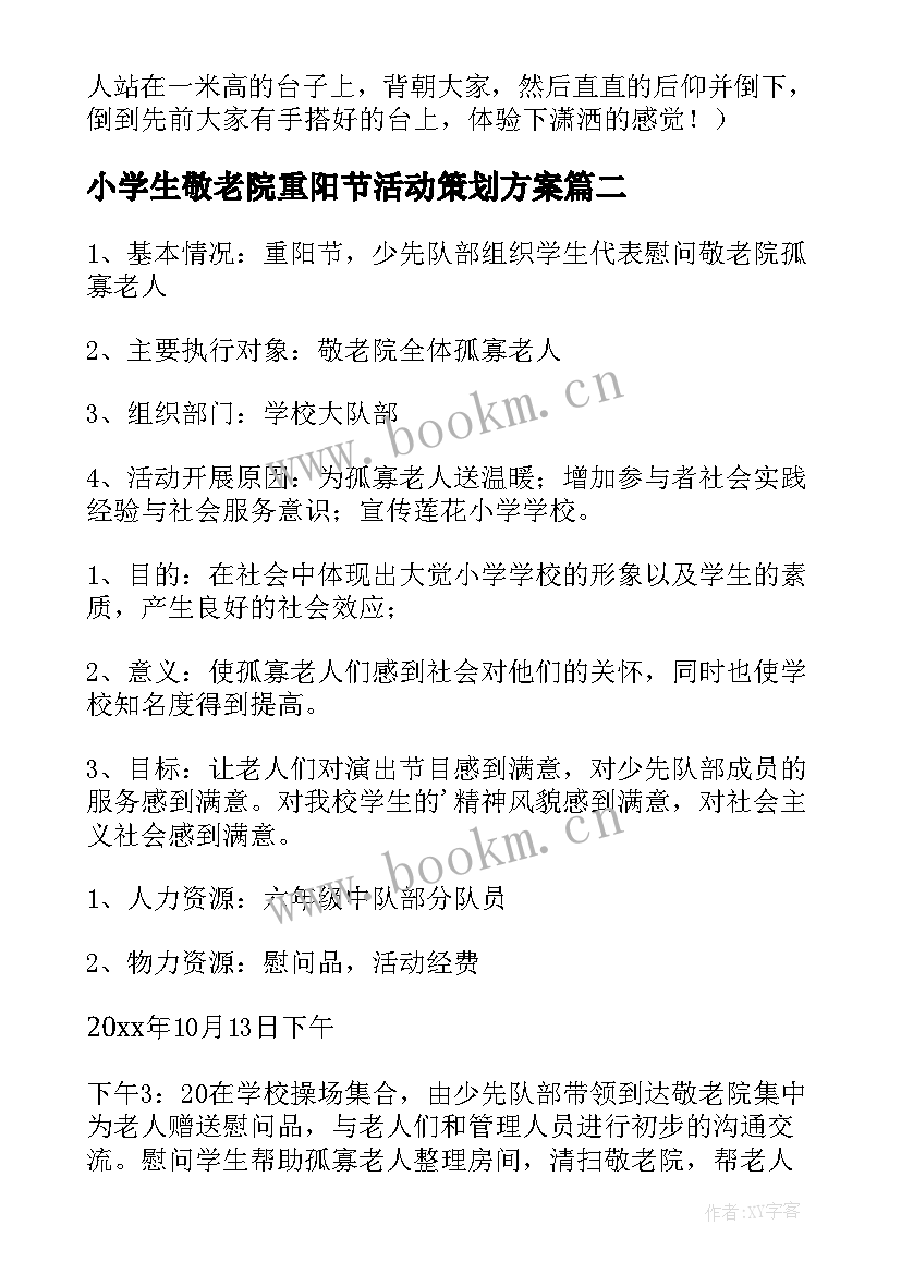 2023年小学生敬老院重阳节活动策划方案(优秀5篇)