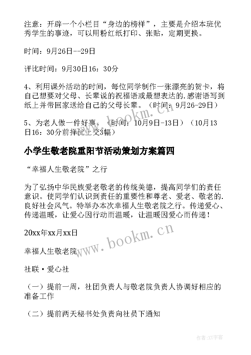 2023年小学生敬老院重阳节活动策划方案(优秀5篇)