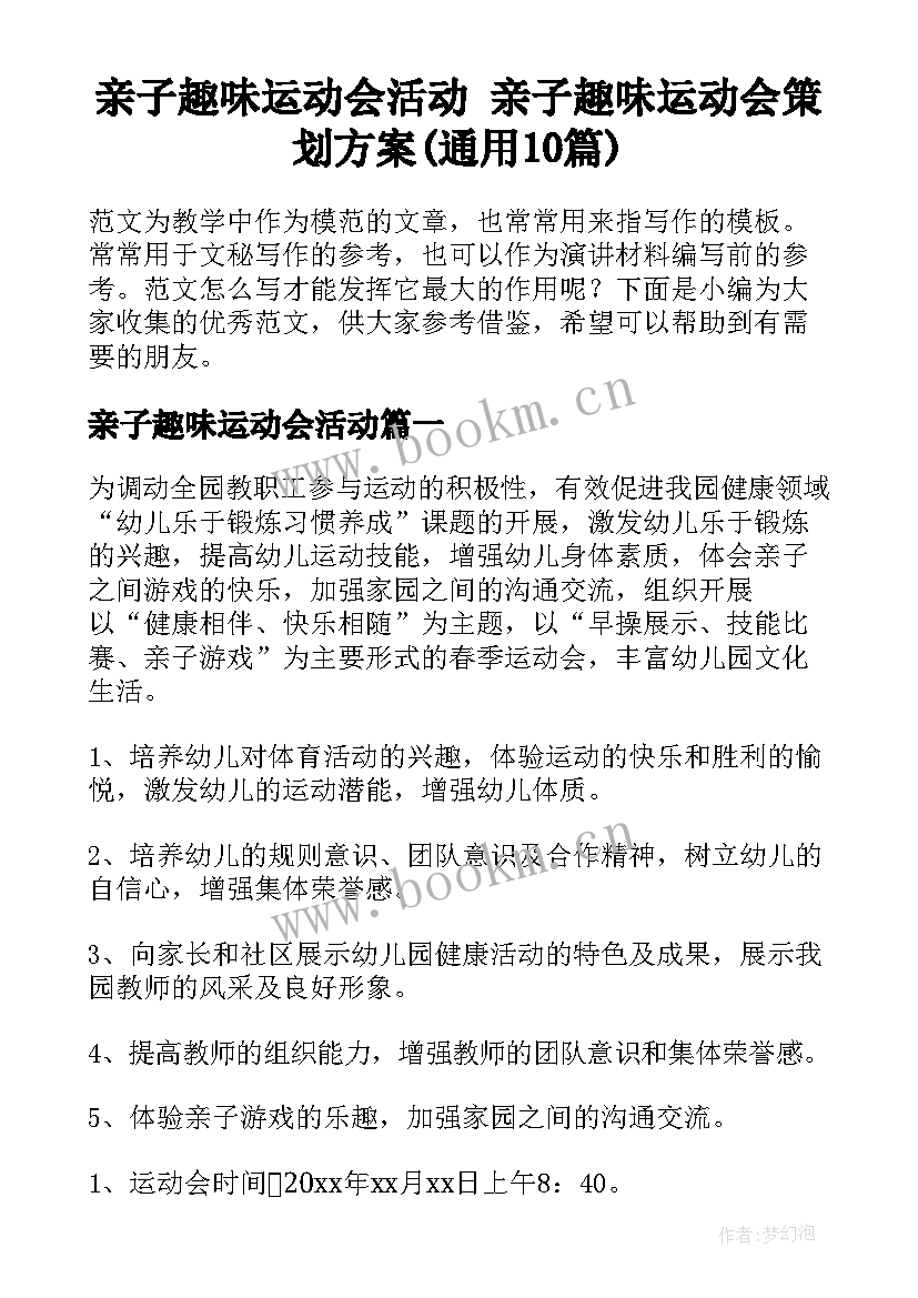 亲子趣味运动会活动 亲子趣味运动会策划方案(通用10篇)