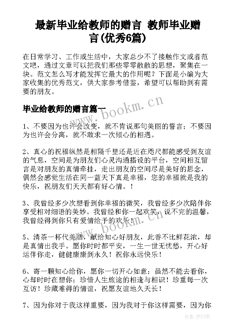 最新毕业给教师的赠言 教师毕业赠言(优秀6篇)