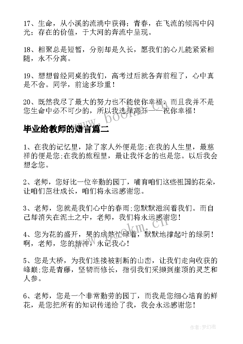 最新毕业给教师的赠言 教师毕业赠言(优秀6篇)