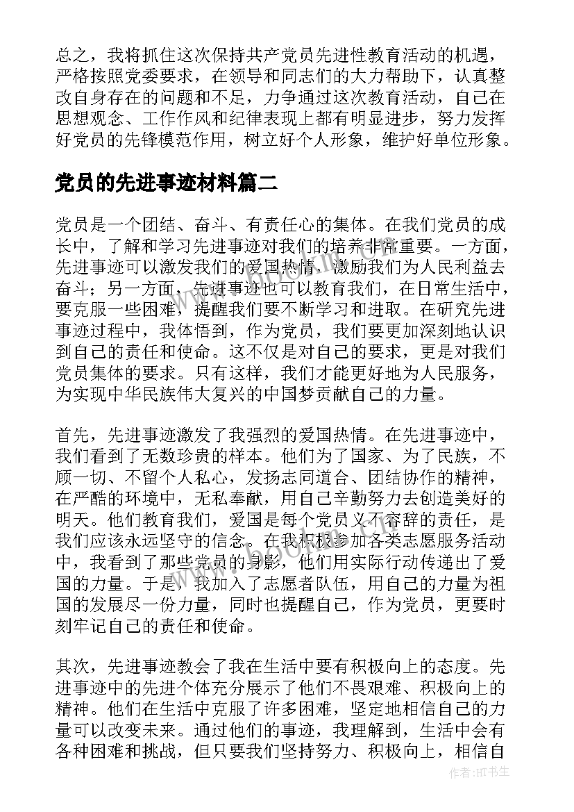 2023年党员的先进事迹材料(优秀6篇)