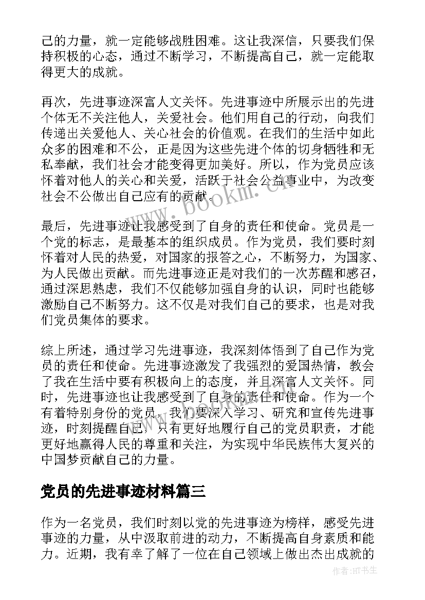 2023年党员的先进事迹材料(优秀6篇)