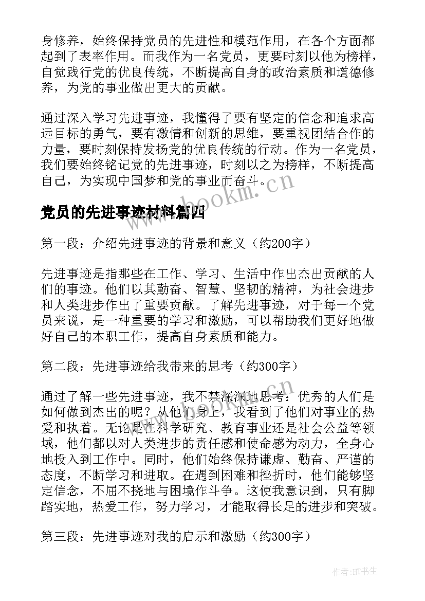 2023年党员的先进事迹材料(优秀6篇)