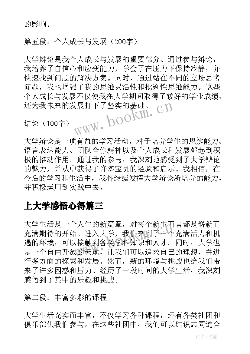 上大学感悟心得(实用9篇)