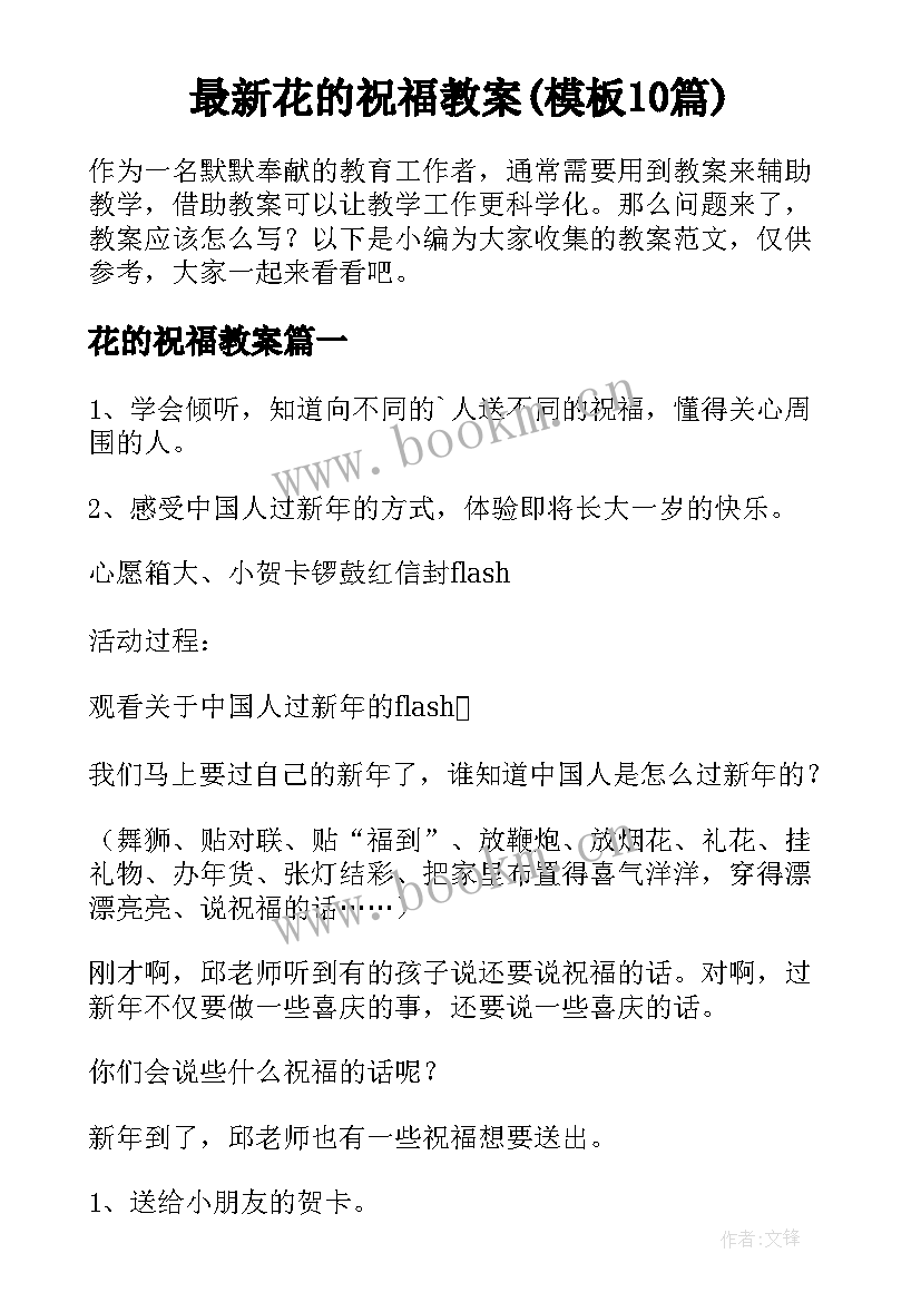 最新花的祝福教案(模板10篇)