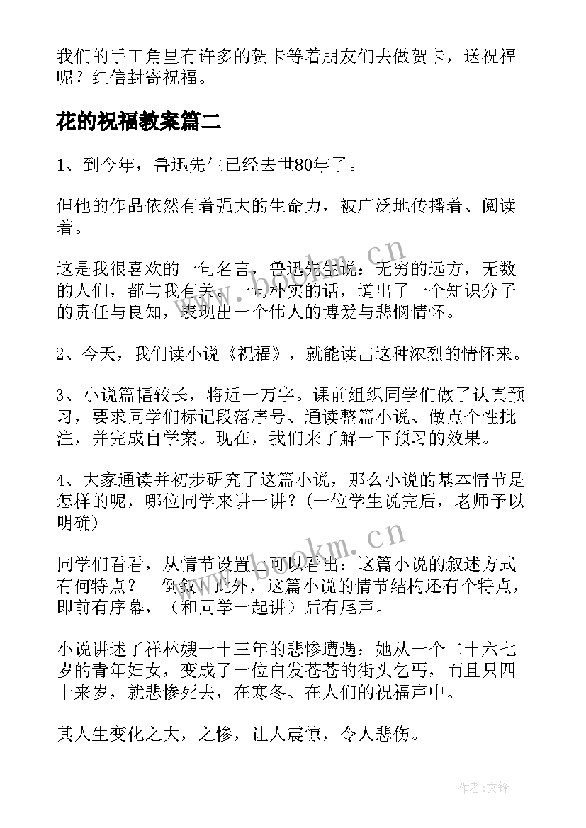 最新花的祝福教案(模板10篇)