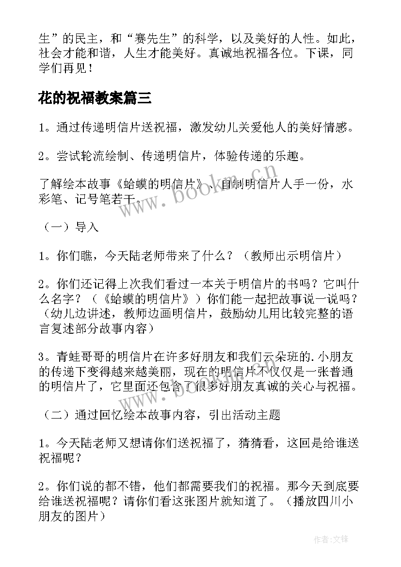 最新花的祝福教案(模板10篇)