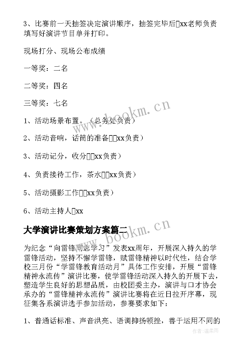 最新大学演讲比赛策划方案(汇总8篇)