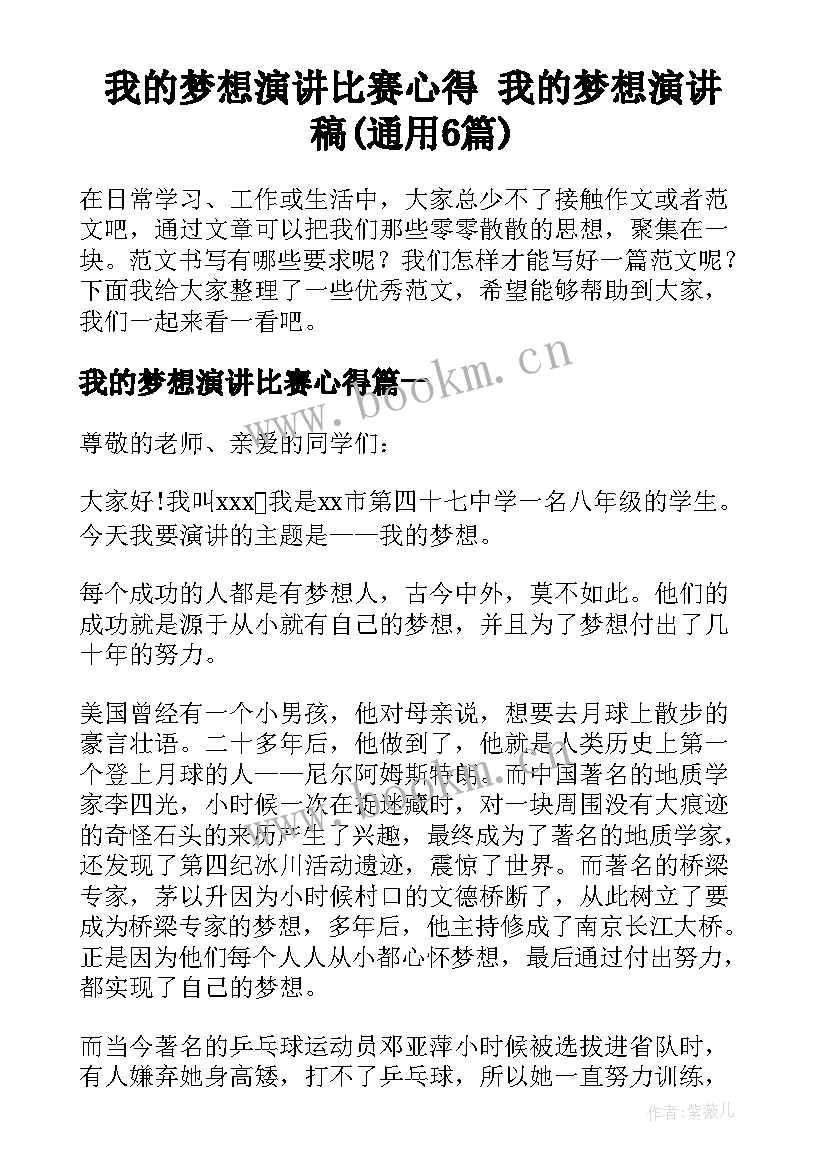 我的梦想演讲比赛心得 我的梦想演讲稿(通用6篇)