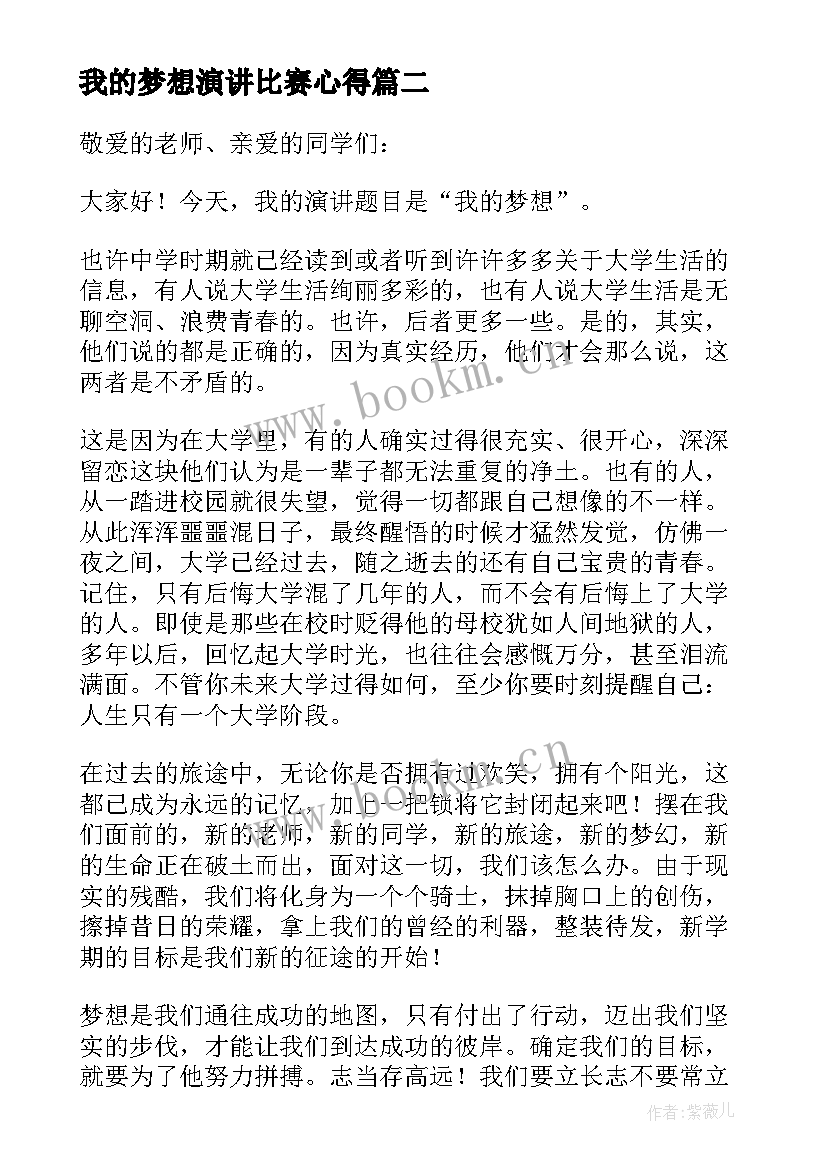 我的梦想演讲比赛心得 我的梦想演讲稿(通用6篇)