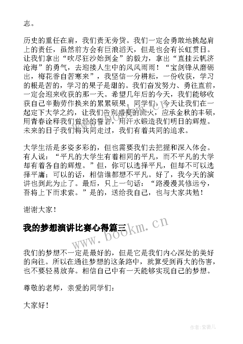 我的梦想演讲比赛心得 我的梦想演讲稿(通用6篇)