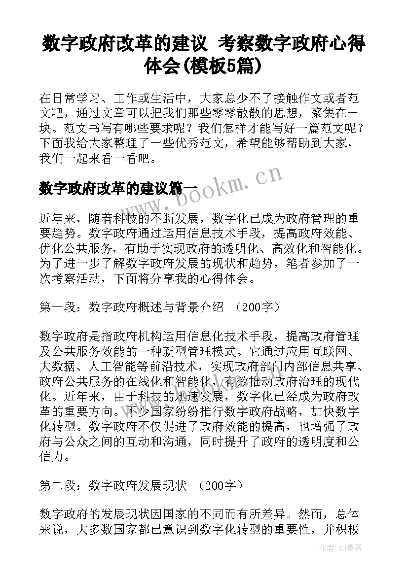 数字政府改革的建议 考察数字政府心得体会(模板5篇)