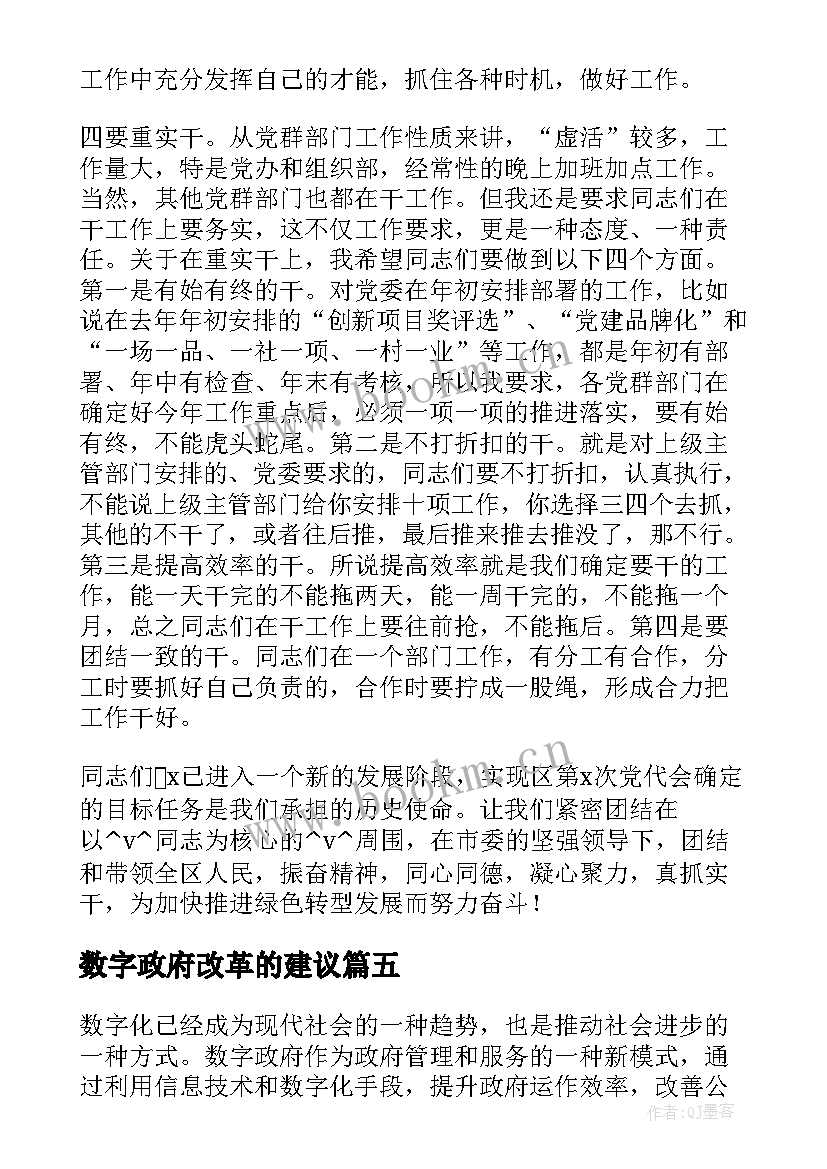 数字政府改革的建议 考察数字政府心得体会(模板5篇)