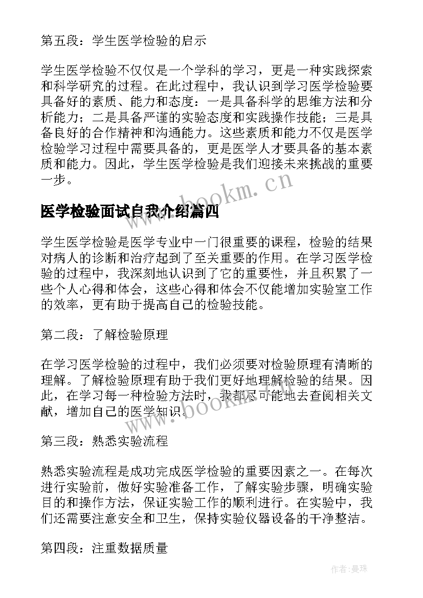 医学检验面试自我介绍(汇总5篇)