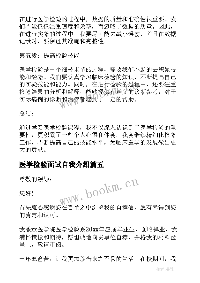 医学检验面试自我介绍(汇总5篇)