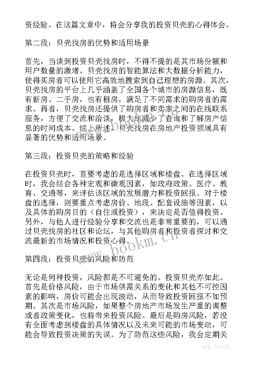 最新贝壳找房合同下载(汇总6篇)