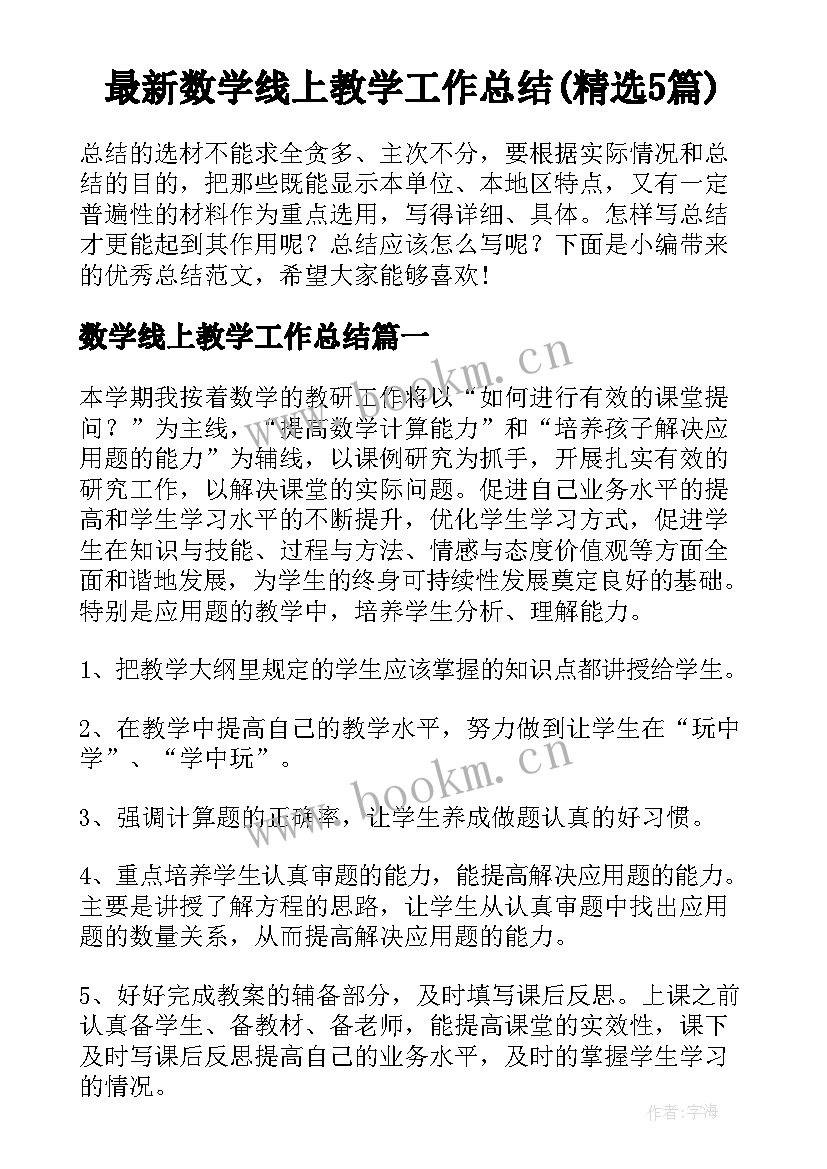 最新数学线上教学工作总结(精选5篇)