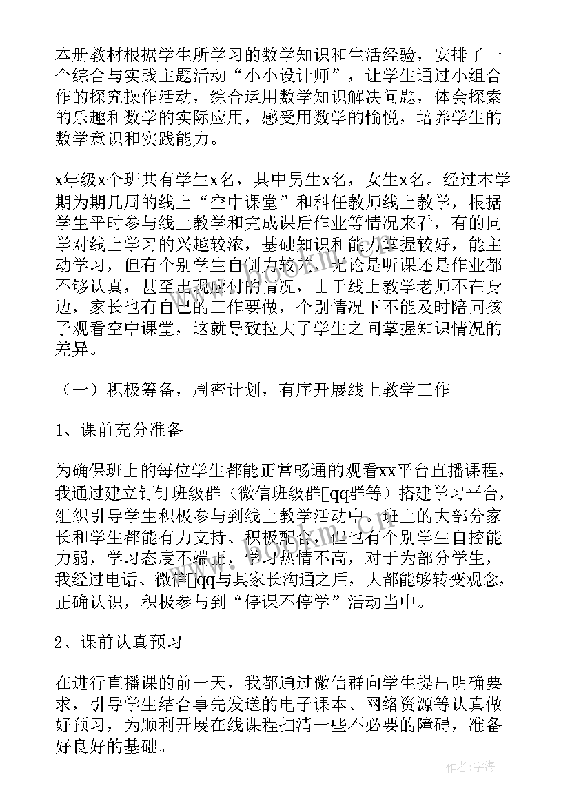 最新数学线上教学工作总结(精选5篇)