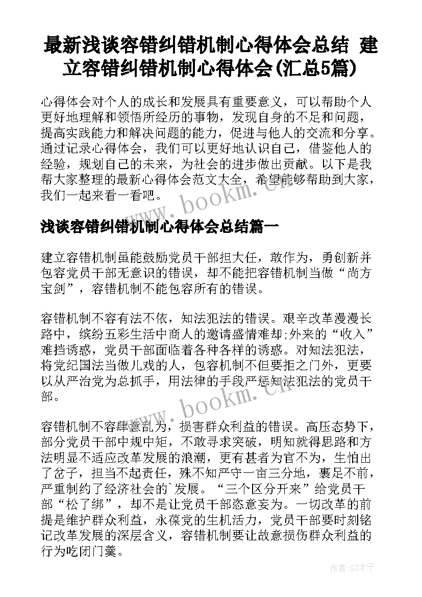 最新浅谈容错纠错机制心得体会总结 建立容错纠错机制心得体会(汇总5篇)