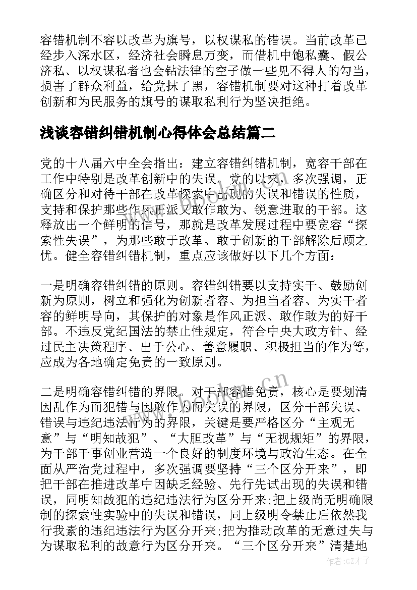 最新浅谈容错纠错机制心得体会总结 建立容错纠错机制心得体会(汇总5篇)