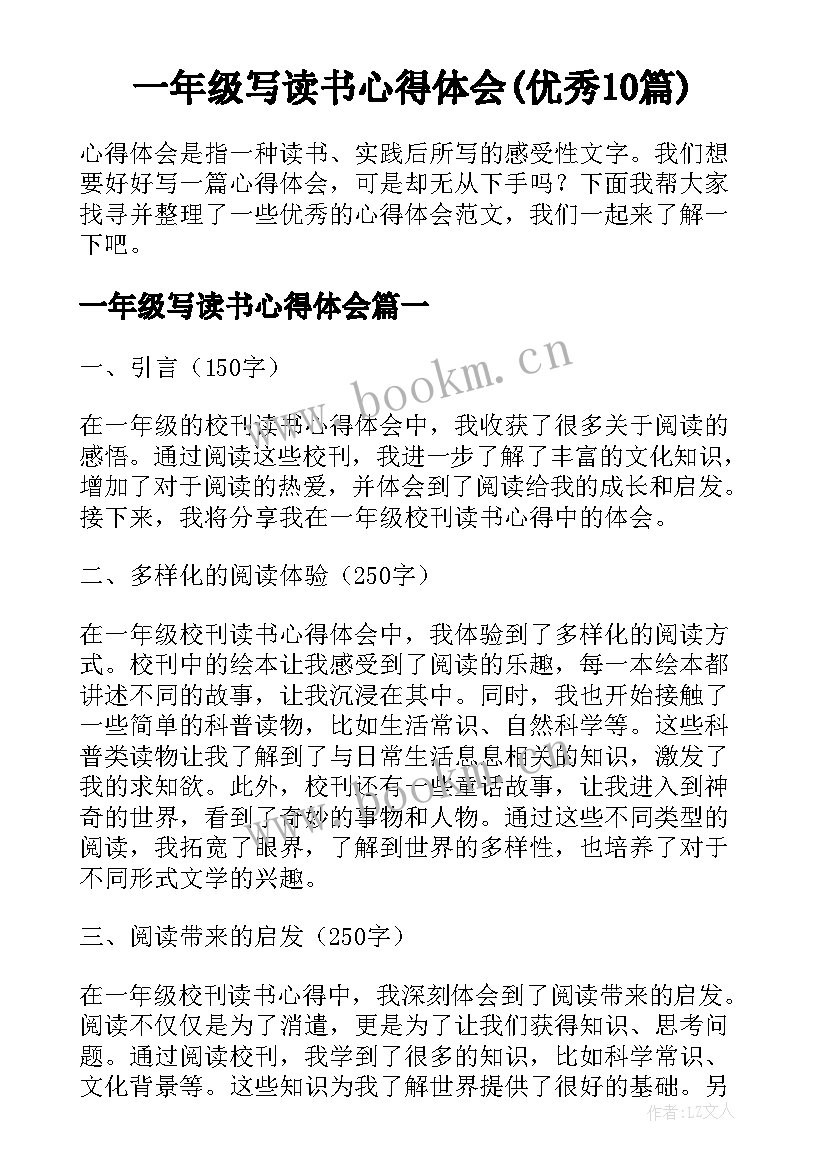 一年级写读书心得体会(优秀10篇)